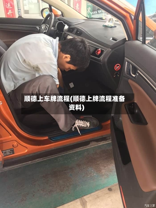 顺德上车牌流程(顺德上牌流程准备资料)-第2张图片