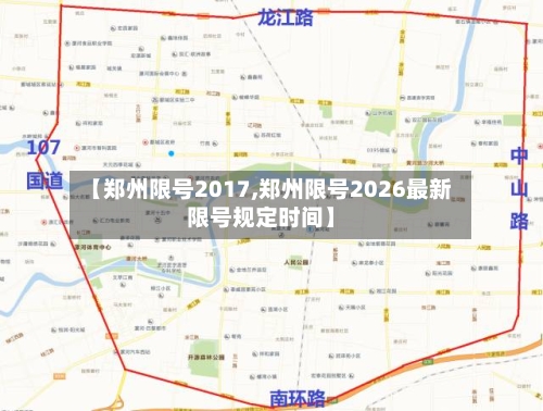 【郑州限号2017,郑州限号2026最新限号规定时间】-第2张图片
