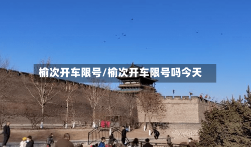 榆次开车限号/榆次开车限号吗今天-第2张图片