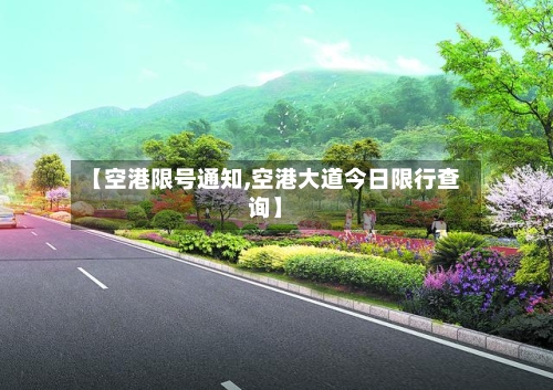 【空港限号通知,空港大道今日限行查询】-第2张图片