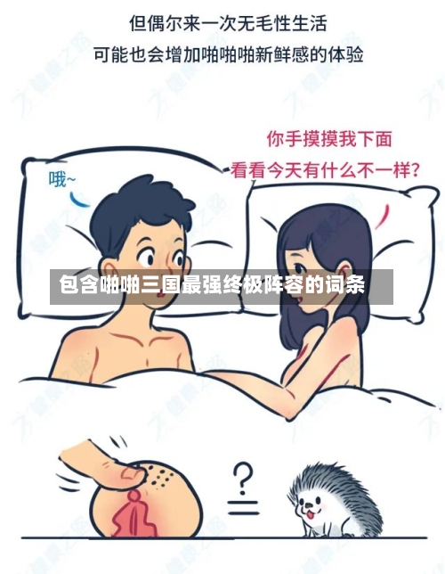 包含啪啪三国最强终极阵容的词条