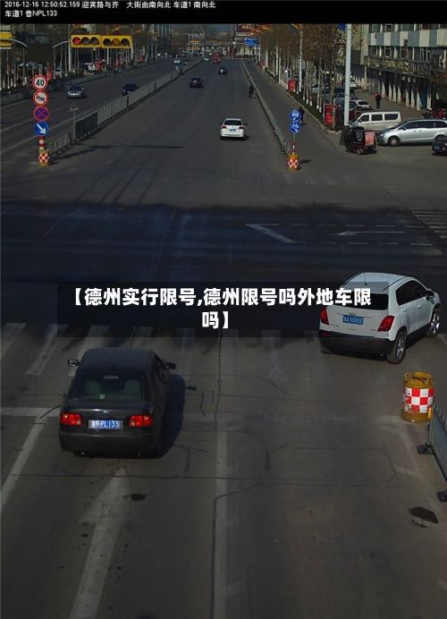 【德州实行限号,德州限号吗外地车限吗】-第2张图片