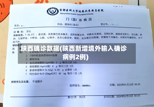 陕西确诊数据(陕西新增境外输入确诊病例2例)-第2张图片