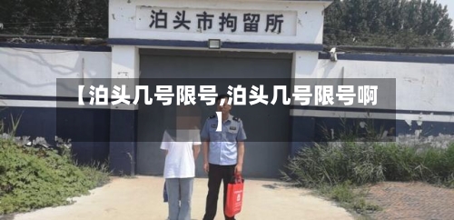 【泊头几号限号,泊头几号限号啊】