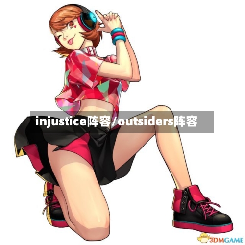 injustice阵容/outsiders阵容-第2张图片