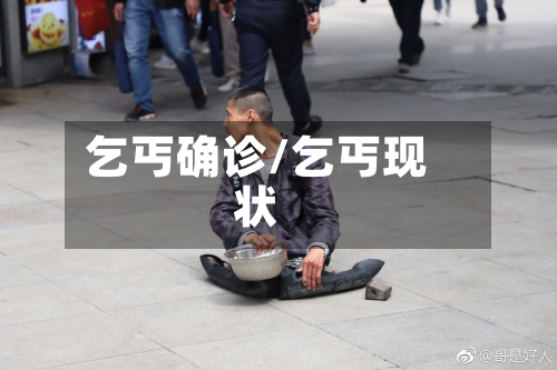 乞丐确诊/乞丐现状-第2张图片