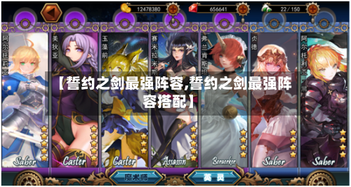 【誓约之剑最强阵容,誓约之剑最强阵容搭配】