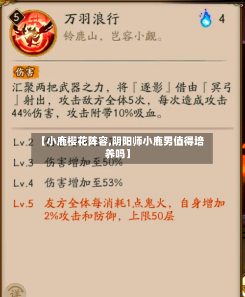 【小鹿樱花阵容,阴阳师小鹿男值得培养吗】