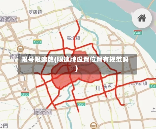 限号限速牌(限速牌设置位置有规范吗)-第2张图片
