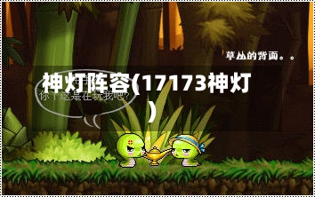 神灯阵容(17173神灯)-第3张图片