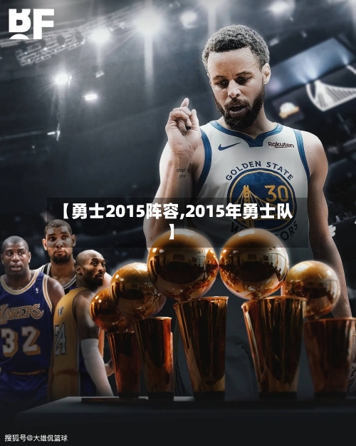 【勇士2015阵容,2015年勇士队】-第3张图片