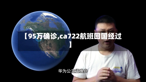 【95万确诊,ca722航班回国经过】-第2张图片