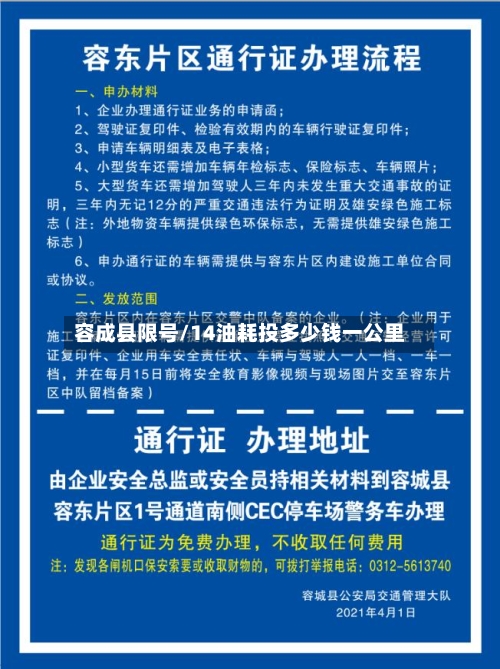容成县限号/14油耗投多少钱一公里-第2张图片