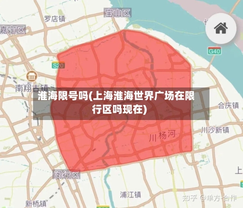 淮海限号吗(上海淮海世界广场在限行区吗现在)-第2张图片