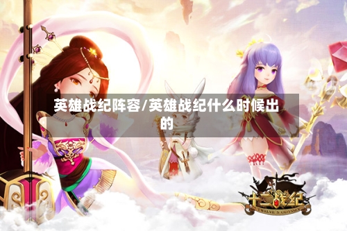 英雄战纪阵容/英雄战纪什么时候出的
