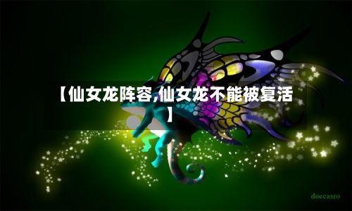 【仙女龙阵容,仙女龙不能被复活】
