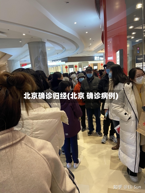 北京确诊归经(北京 确诊病例)-第3张图片