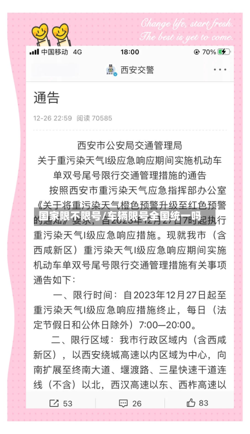 国家限不限号/车辆限号全国统一吗