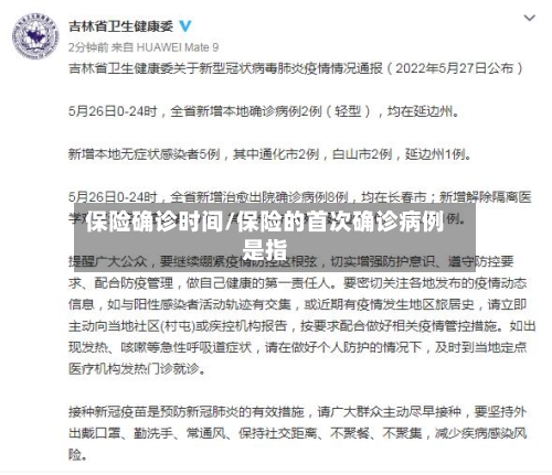保险确诊时间/保险的首次确诊病例是指-第2张图片