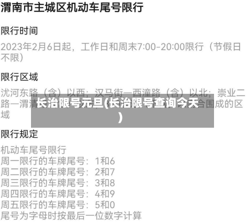 长治限号元旦(长治限号查询今天)