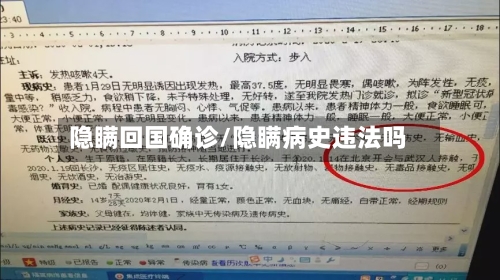 隐瞒回国确诊/隐瞒病史违法吗