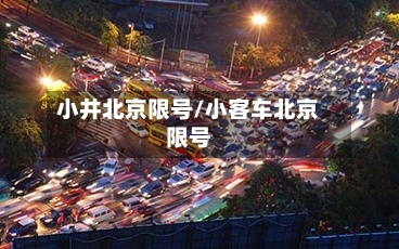 小井北京限号/小客车北京限号
