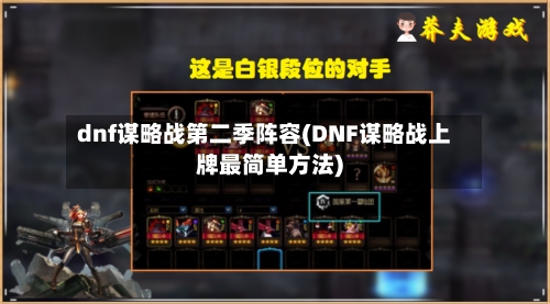 dnf谋略战第二季阵容(DNF谋略战上牌最简单方法)-第2张图片