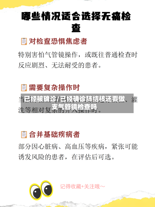 已经被确诊/已经确诊肺结核还要做支气管镜检查吗
