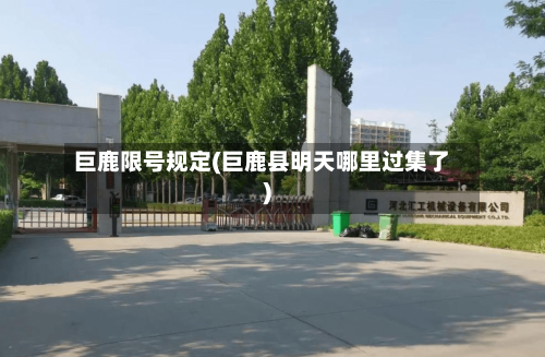 巨鹿限号规定(巨鹿县明天哪里过集了)
