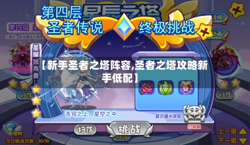 【新手圣者之塔阵容,圣者之塔攻略新手低配】