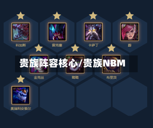 贵族阵容核心/贵族NBM-第1张图片