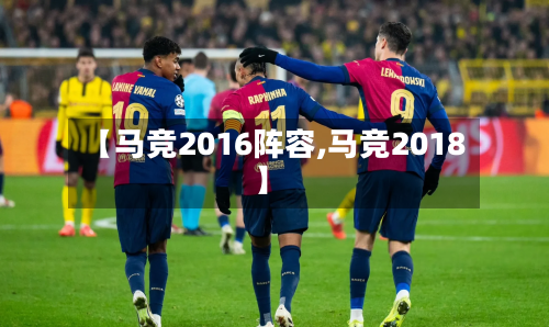 【马竞2016阵容,马竞2018】