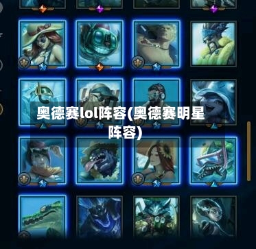 奥德赛lol阵容(奥德赛明星阵容)-第2张图片