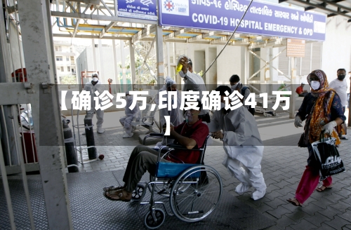 【确诊5万,印度确诊41万】-第2张图片
