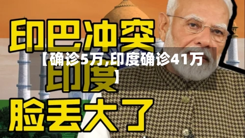 【确诊5万,印度确诊41万】