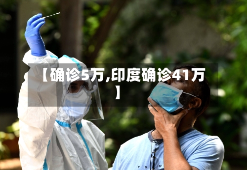 【确诊5万,印度确诊41万】-第3张图片