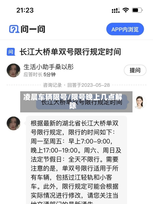 凌晨车辆限号/限号晚上几点解除-第2张图片