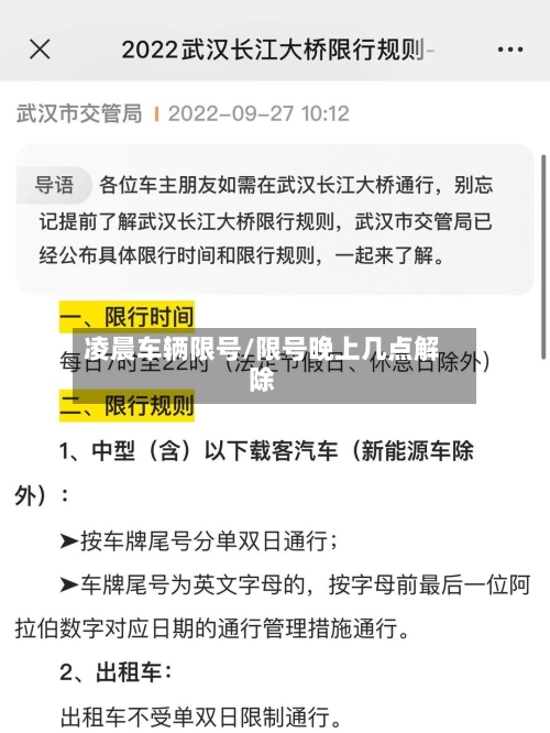 凌晨车辆限号/限号晚上几点解除-第3张图片
