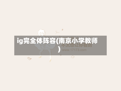 ig完全体阵容(南京小学教师)
