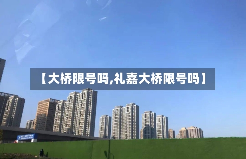 【大桥限号吗,礼嘉大桥限号吗】