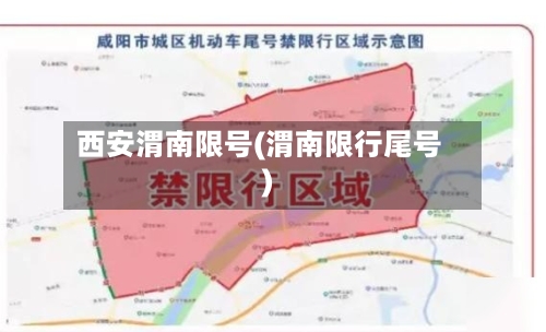 西安渭南限号(渭南限行尾号)-第2张图片
