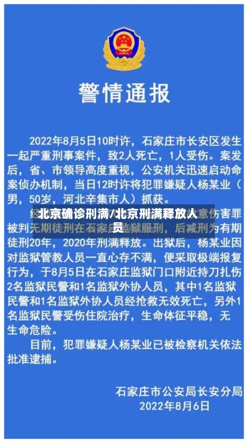 北京确诊刑满/北京刑满释放人员