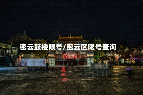 密云鼓楼限号/密云区限号查询