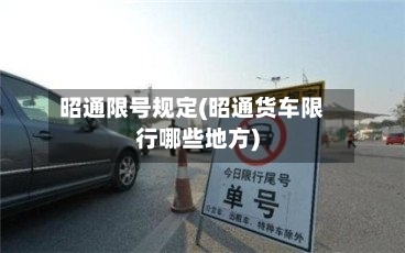 昭通限号规定(昭通货车限行哪些地方)
