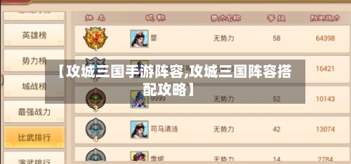 【攻城三国手游阵容,攻城三国阵容搭配攻略】-第2张图片