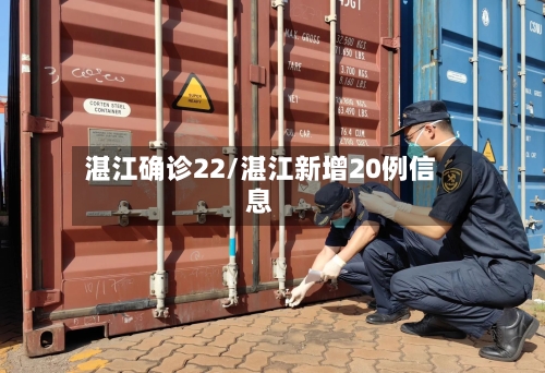 湛江确诊22/湛江新增20例信息