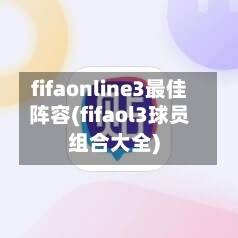 fifaonline3最佳阵容(fifaol3球员组合大全)
