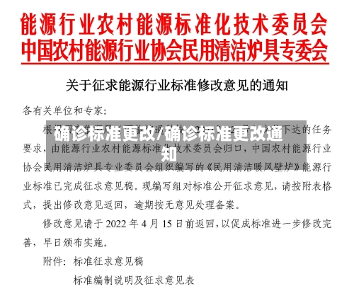 确诊标准更改/确诊标准更改通知