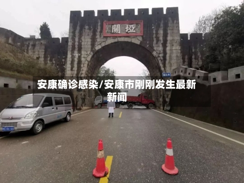 安康确诊感染/安康市刚刚发生最新新闻