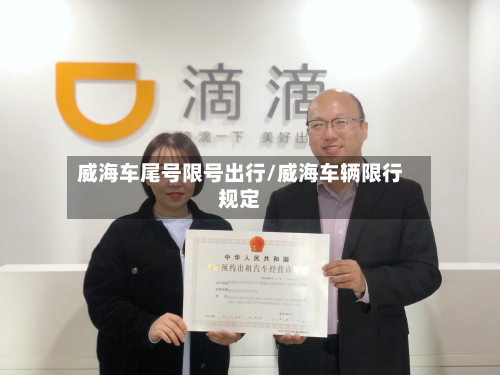 威海车尾号限号出行/威海车辆限行规定-第2张图片